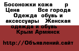 Босоножки кожа 35-36р › Цена ­ 500 - Все города Одежда, обувь и аксессуары » Женская одежда и обувь   . Крым,Армянск